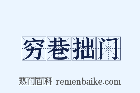 穷巷拙门是什么意思的图片